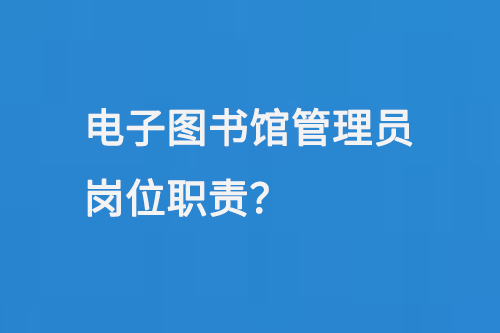 电子图书馆管理员岗位职责-小图