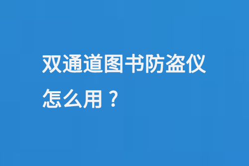 双通道图书防盗仪怎么用-大图