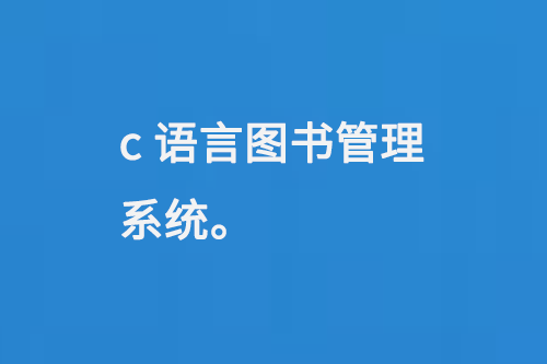 c语言图书管理系统-大图