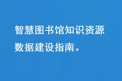 智慧图书馆知识资源数据建设指南-大图