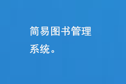 简易图书管理系统是一款的图书管理软件-大图