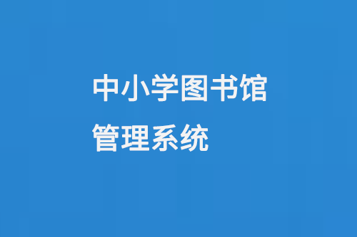 中小学图书馆管理系统-大图