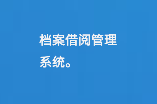 档案借阅管理系统-小图