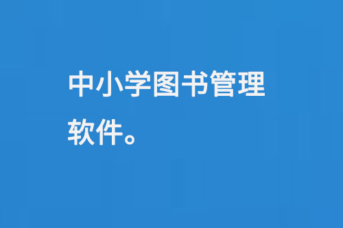 中小学图书管理软件-小图