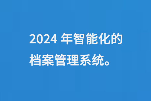 2024年智能化的档案管理系统-大图