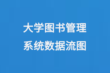 大学图书管理系统数据流图-小图